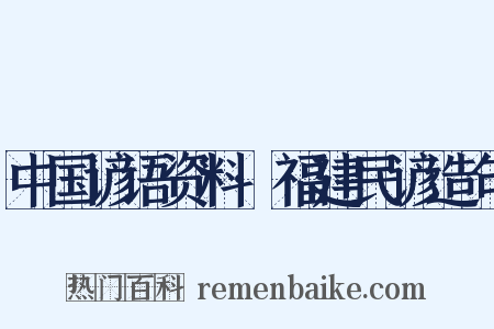 中国谚语资料·福建民谚造句是什么意思的图片